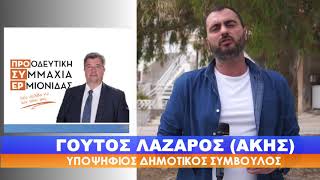 ΓΟΥΤΟΣ ΛΑΖΑΡΟΣ   ΑΚΗΣ ΥΠΟΨΗΦΙΟΣ ΠΡ. ΣΥ. ΕΡ