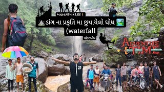 ડાંગ ના પ્રકૃતિ માં છુપાયેલો ધોધ ! Pandar Waterfall ! Ahwa Dang ! આહવા થી માત્ર 4 KM  #waterfall