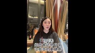 100 Days on the Carnivore Diet 纯肉食者100天