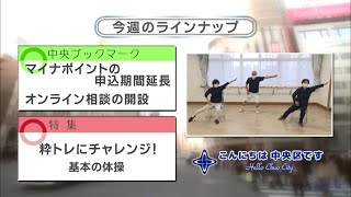 こんにちは　中央区です（Vol.665 令和3年2月28日から3月5日放映）