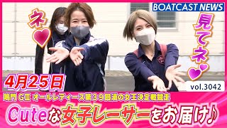 Cuteな女子レーサーをお届け♪│BOATCAST NEWS  2023年4月25日│