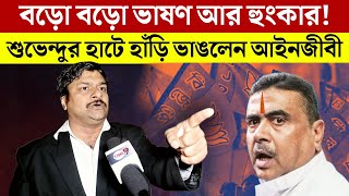 Suvendu Adhikari || বড়ো বড়ো ভাষণ আর হুং*কার! হাটে হাঁড়ি ভেঙে দিলেন আইনজীবী, নিশানায় শুভেন্দু ‼️