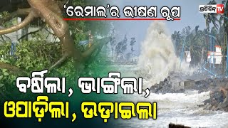 ବାତ୍ୟା ‘ରେମାଲ’ର ଭୀଷଣ ରୂପ , ବର୍ଷିଲା, ଭାଙ୍ଗିଲା, ଓପାଡ଼ିଲା, ଉଡ଼ାଇଲା, ପଶ୍ଚିମବଙ୍ଗରେ ବ୍ୟାପକ କ୍ଷତି | Cyclone