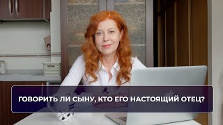 Истории из экспертной практики. Говорить ли сыну, кто его настоящий отец?