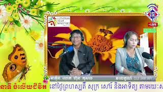 កម្មវិធីចំលើយជីវិត 18-01-2023               មិនយោគយល់!