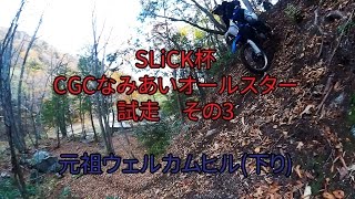 【試走vol.3】2015 SLiCK杯CGCなみあいオールスター　ウェルカムヒル