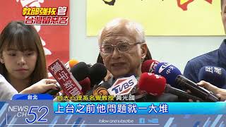 20180502中天新聞　不滿教部拔管！台大前校長孫震：吳茂昆下台