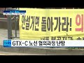 결국 김포 부천만…갈등만 키운 gtx d 한국경제tv뉴스