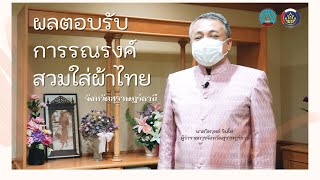 ผลตอบรับการรณรงค์สวมใส่ผ้าไทย จังหวัดสุราษฎร์ธานี