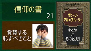 内気という特性の重要性について話す  | サヒフ・アル・ブハーリと説明 | イスラムの光 | Sahih Al-Bukhari