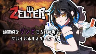 【Zelter】ゾンビだらけの終末世界で生きる～凄腕スナイパーNPCを添えて～【ヴィステラ/#vtuber 】