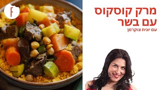 מתכון למרק קוסקוס עם בשר של יונית צוקרמן - פודי