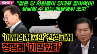 “같은 당 의원들이 당대표 팔아먹어! 용납할 수 없는 해당행위 조치”...‘이재명 체포안’ 찬성파에 정청래 ‘이 갈았다’