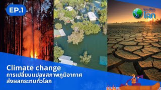 EP1 : Climate change การเปลี่ยนแปลงสภาพภูมิอากาศ ส่งผลกระทบทั่วโลก | World of Change