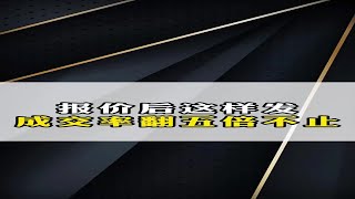 报价后这样发，成交率翻五倍不止