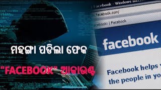 Youth Arrested For Cheating Using Fake Facebook Profile Of Sambalpur SP