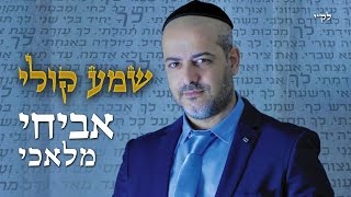 אביחי מלאכי - שמע קולי / ליקוטים נבחרים