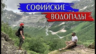 Архыз часть №1. Софийские водопады. Ночевка в палатках.