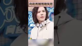 向佐直播見1句話情緒失控　氣炸吼酸民：家人是底線｜TVBS娛樂頭條 #shorts