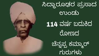 ಚೆನ್ನಪ್ಪ ಕಮ್ಮಾರ ಅವರ ಭಕ್ತಿಗೆ ಒಲಿದು ರೋಣದಲ್ಲಿ ಪ್ರತ್ಯಕ್ಷಗೊಂಡ ಸದ್ಗುರು Siddharoodha