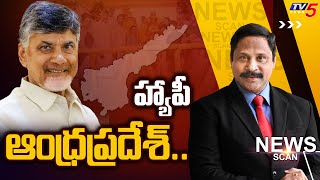 Live : హ్యాపీ ఆంధ్రప్రదేశ్..  | NEWS SCAN Debate With Vijay Ravipati | TV5 News