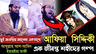 ড.আফিয়া সিদ্দিকীর নির্যাতনের ইতিহাস জানলে কাঁদবে সারাবিশ্ব। ইয়াহইয়া তাকী এবং আব্দুল্লাহ আল-আমিন।