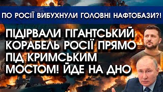 Підірвали ГІГАНТСЬКИЙ корабель росії біля Кримського мосту?! Ракета розтрощила БОРТ: йде на дно