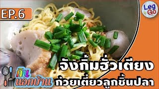 กินนอกบ้าน EP.6 ก๋วยเตี๋ยวลูกชิ้นปลา🍴ร้านจังกิ้มฮั่วเตียง🍴