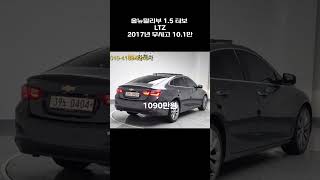 올뉴말리부 1.5 터보 LTZ / 2017년 / 10.1만 / 무사고 / 1090만원