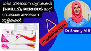 ഗര്‍ഭനിരോധന, Periods മാറ്റിവെക്കാന്‍ കഴിക്കുന്ന ഗുളികകള്‍ സൂക്ഷിക്കുക| Birth Control| Period Delay|