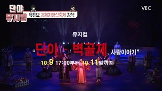 [단야 뮤지컬 예고편 공개] 10. 9(금) 오후 5시 대공개 기대하세요!!  \