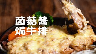 【正经料理】牛排只能煎着吃？教你一道特别的牛排料理