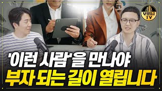 이런 사람을 만나야 부자되는 길이 열립니다 [독한자들 : 부의 초월자  2부]