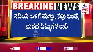 ಎಷ್ಟೇ ಹುಡುಕಾಡಿದರೂ ಸಿಗದ ಲಾರಿ ಹಾಗೂ ದೇಹಗಳು | Heavy Rain in Karnataka | Suvarna News