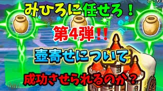 [ドラクエウォーク]みひろにまかせろ！第4弾　ツボ寄せについて 久々の挑戦、、、[DQW]