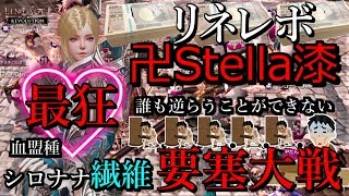 『リネレボ』卍Stella VS 天狼 ～ 闇の帝王軍 ～Xは消えた