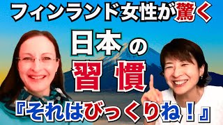 【北欧女性に聞いてみた】フィンランド 女性が驚く『日本の習慣』を聞いてみた【北欧の暮らし】