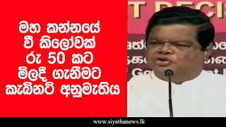 මහ කන්නයේ වී කිලෝවක් රු 50 කට මිලදී ගැනීමට කැබිනට් අනුමැතිය