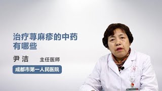 治疗荨麻疹的中药有哪些 尹洁 成都市第一人民医院