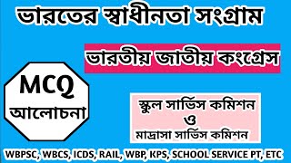 ভারতের স্বাধীনতা সংগ্রাম || ভারতীয় জাতীয় কংগ্রেস || চ্যাপ্টার ভিত্তিক mcq আলোচনা || Modern History