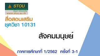 ◣ มสธ.◢ สื่อสอนเสริมชุดวิชา 10131 สังคมมนุนย์ ครั้งที่3-1 ผลิตภาค1/2562