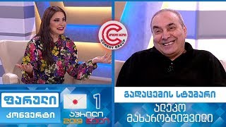 ფარული კონვერტი - 1 აპრილი, 2019 (გადაცემის სტუმარი: ალეკო მახარობლიშვილი)