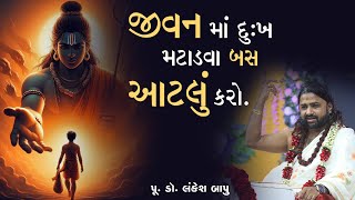 જીવન માં દુઃખ મટાડવા બસ આટલું કરો || Shri.Dr. LankeshBapuji