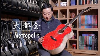 Lee guitar Metropolis 颜值与音色的巅峰：李吉他 大都会 2021