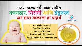 उन्हाळ्यात बाळाला निरोगी, गुबगुबीत आणि तंदुरुस्त ठेवणारा पदार्थ | Summer Special Baby Food 8+ Months