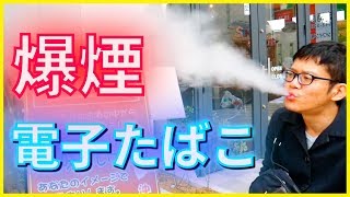 沖縄の電子タバコ専門店に潜入「VAPE（ベイプ）」爆煙すぎwww