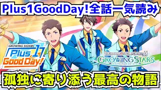 【サイスタ】憂鬱を吹き飛ばすFRAME初イベ『Plus 1 Good Day!』一気読みして元気いっぱいになる動画【イベント実況(MVあり)｜アイドルマスター SideM GROWING STARS】