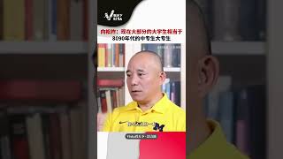 经济学家向松祚：现在大学生相当于以前中专生，大学扩招学校改名蒙蔽了一大批人