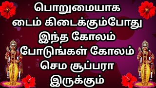 நாளைய வெள்ளிக்கு வாசலில் போட இதை விட மங்களகரமான கோலம் இருக்காது🌺🙏Kolangal🌸Easy Muggulu🌺rangoli