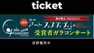 第10回 熊本アートフェスティヴォ！受賞者ガラコンサート 音楽部門 特別賞受賞 グループ『葦』